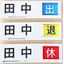 Attendance Management / Clock-in and Clock-out Nameplate 3-Stage Slide Sign "Torisura"