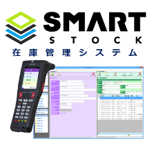 在庫管理システム：SMART STOCK　