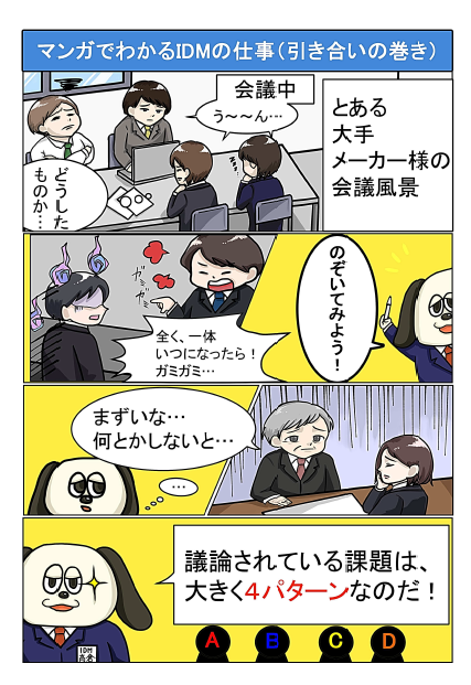 【資料】マンガでわかるIDMの仕事(引き合いの巻き)