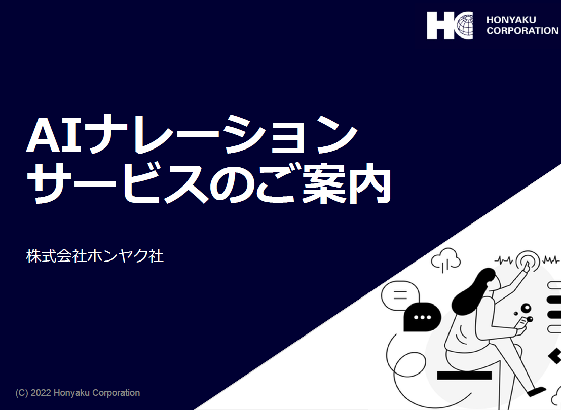 AIナレーション（音声合成）サービス