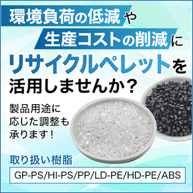 物性値の安定したリサイクルペレットを一度使ってみませんか？