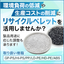 物性値の安定したリサイクルペレットを一度使ってみませんか？