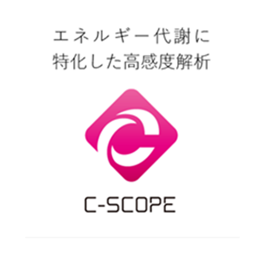 メタボローム解析サービス『シー・スコープ』