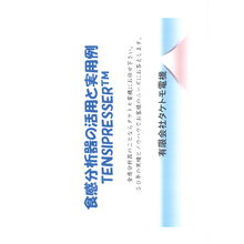 無料WEBセミナー「食感物性測定器 TENSIPRESSER」