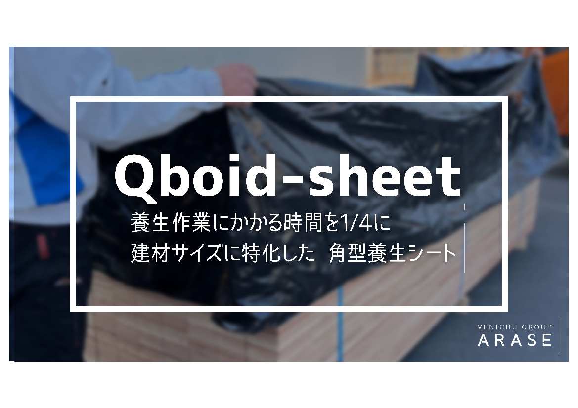 木材・合板を簡単養生『Qboid-sheet 直方体PEシート』