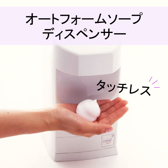 手洗い用泡石けんをタッチレスで。『ソープディスペンサー』 日本