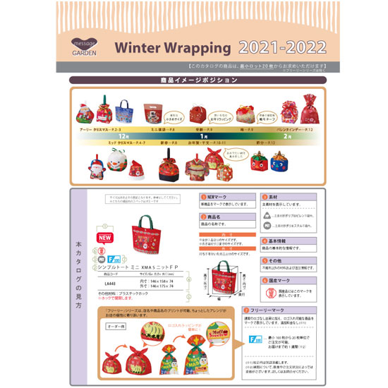 【製品カタログ】冬のラッピング　2021-2022