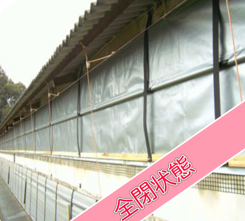 中間巻取り吊上げ式畜舎用カーテン『KS-Kタイプ』