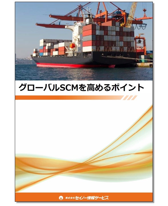 『グローバルSCMを高めるポイント』