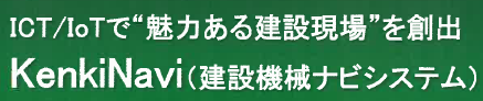 建設機械ナビシステム『KenkiNavi』