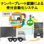 ～工場・物流センター～　入退場管理システム　ナンバー認識システム