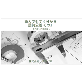 【新着資料】新人でもすぐ分かる幾何公差その1～真円度･円筒度編～ 製品画像