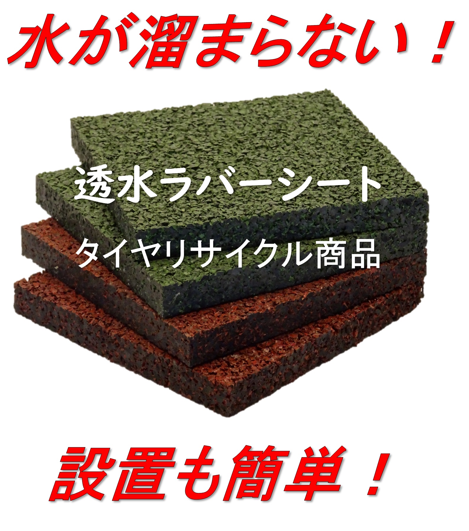 ゴムチップマット「透水ラバーシート」【廃タイヤのリサイクル品】 寿