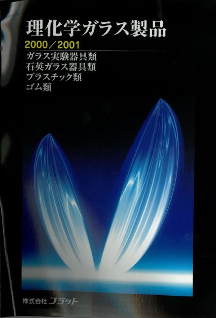 理化学ガラス製品　総合カタログ【ダイジェスト版】
