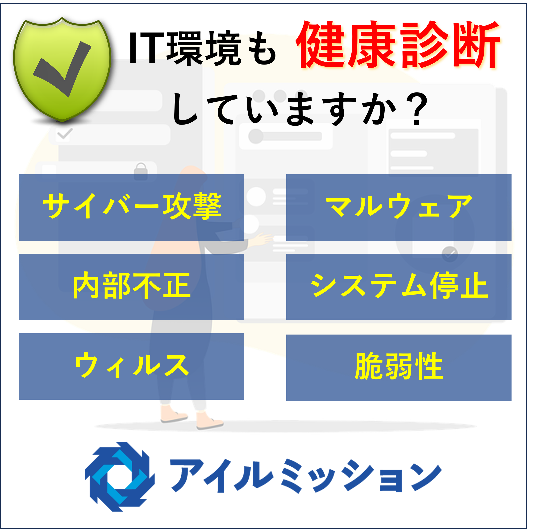 IT環境の健康診断！