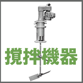撹拌機.jpg