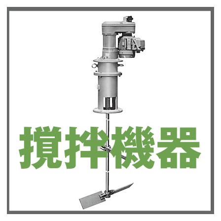 撹拌機.jpg