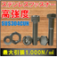 Maximum 1,000N/㎟! "SUS304CUN" high-strength bolts and nuts