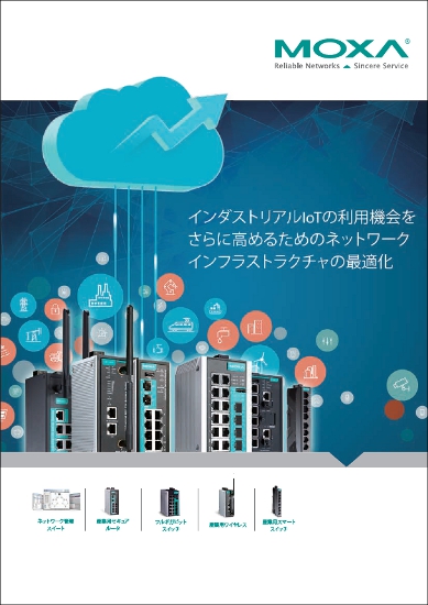 【資料進呈】IIoT化に向けたセキュアで高信頼のネットワーク構築