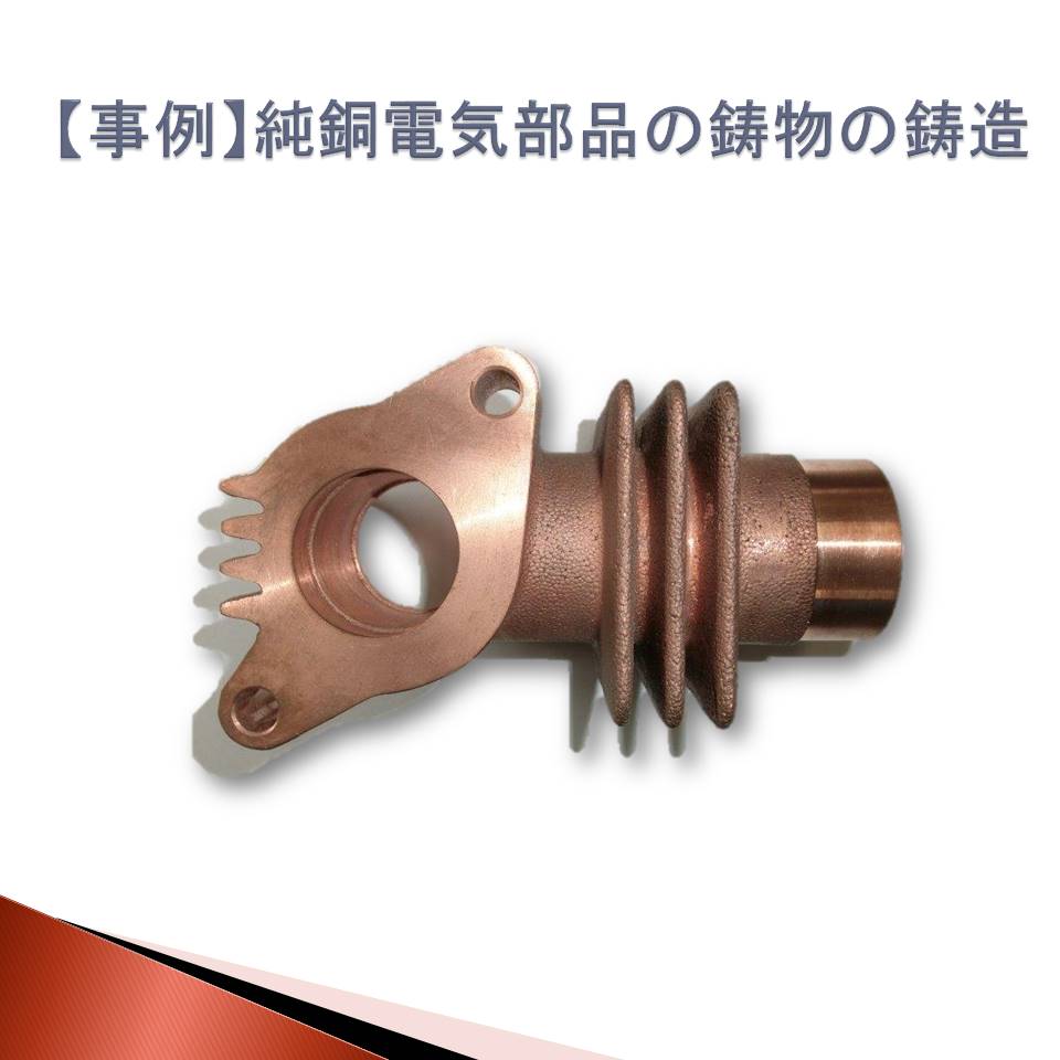 【事例】純銅電気部品の鋳物​の鋳造