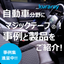【事例・製品紹介】自動車分野で使われる『マジックテープ(R)』