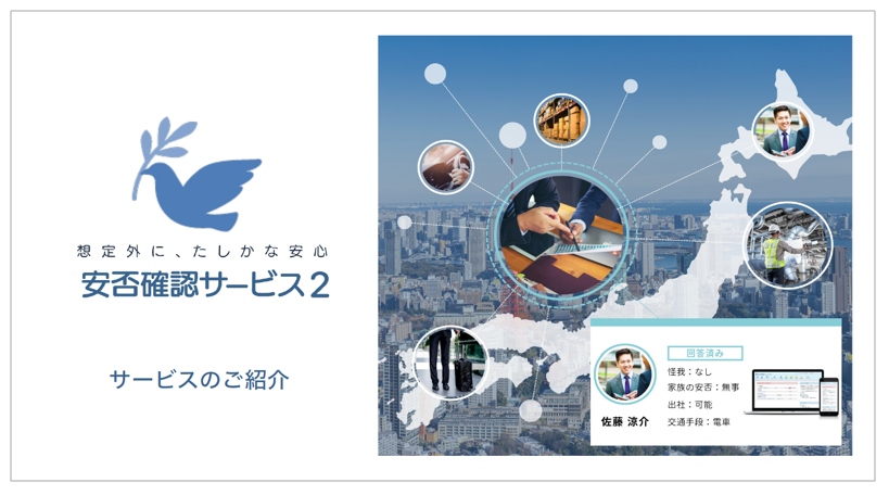 【資料】安否確認サービス2 サービスのご紹介