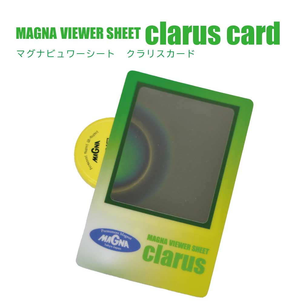 マグナビュワーシートclarus(クラリス）カード