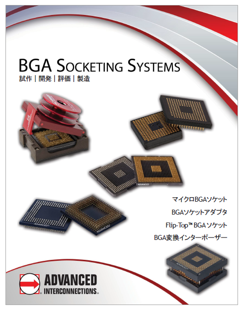 BGA SOCKETING SYSTEMS　製品カタログ