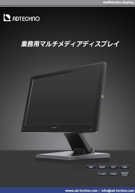 業務用マルチメディアディスプレイ 総合カタログ エーディテクノ