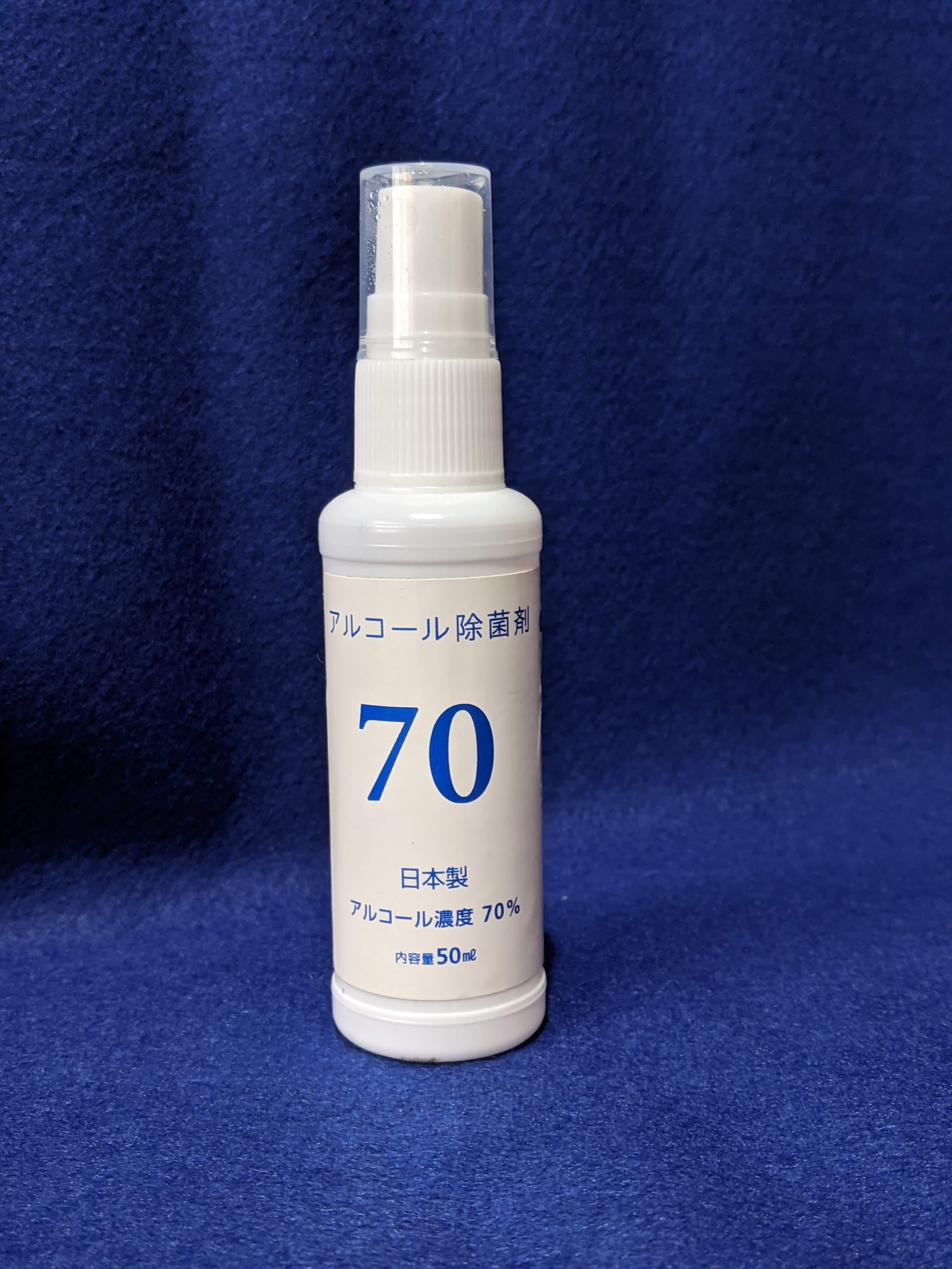 【５０ｍｌの携帯用ボトル】アルコール除菌剤７０