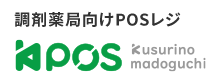 調剤薬局向けPOSレジ『KPOS』