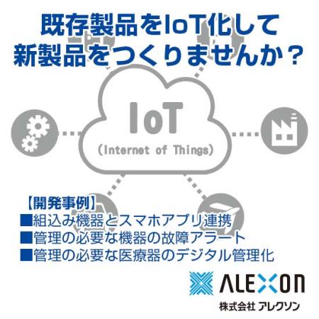 業務効率やコスト削減につながるIoT化の方法とは？※開発事例進呈