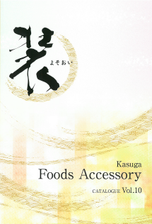 食品包装資材『装　Foods Accessory Vol.10』