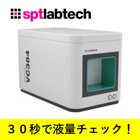 すー様確認用 液量測定】バイアル／ウェル内の溶液量を迅速に計測！ | SPT