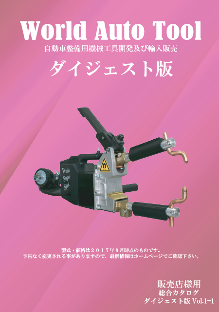 自動車整備用機械工具　総合カタログ