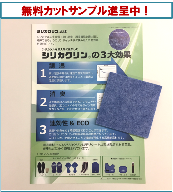 調湿効果が一目でわかるデモ実施！調湿・消臭シート「シリカクリン」