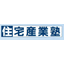 住宅ビジネス研究会『住宅産業塾』