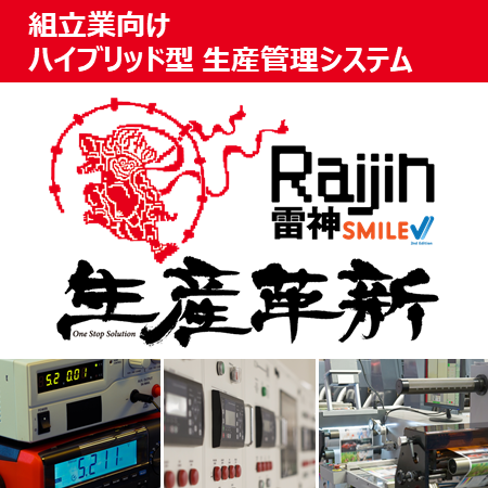 制御装置製造業向け】生産管理システム「生産革新Raijin」 大塚商会