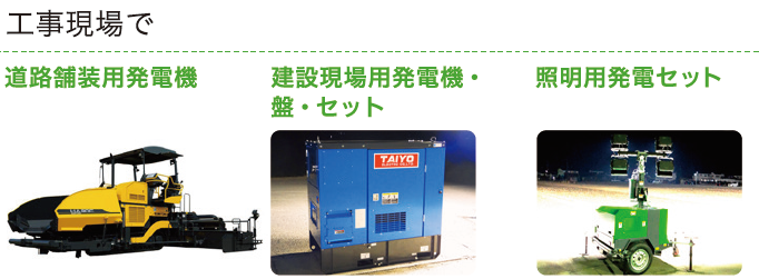 【活用事例】陸用関連製品