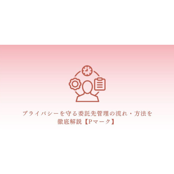 ?プライバシーを守る委託先管理 画像.png