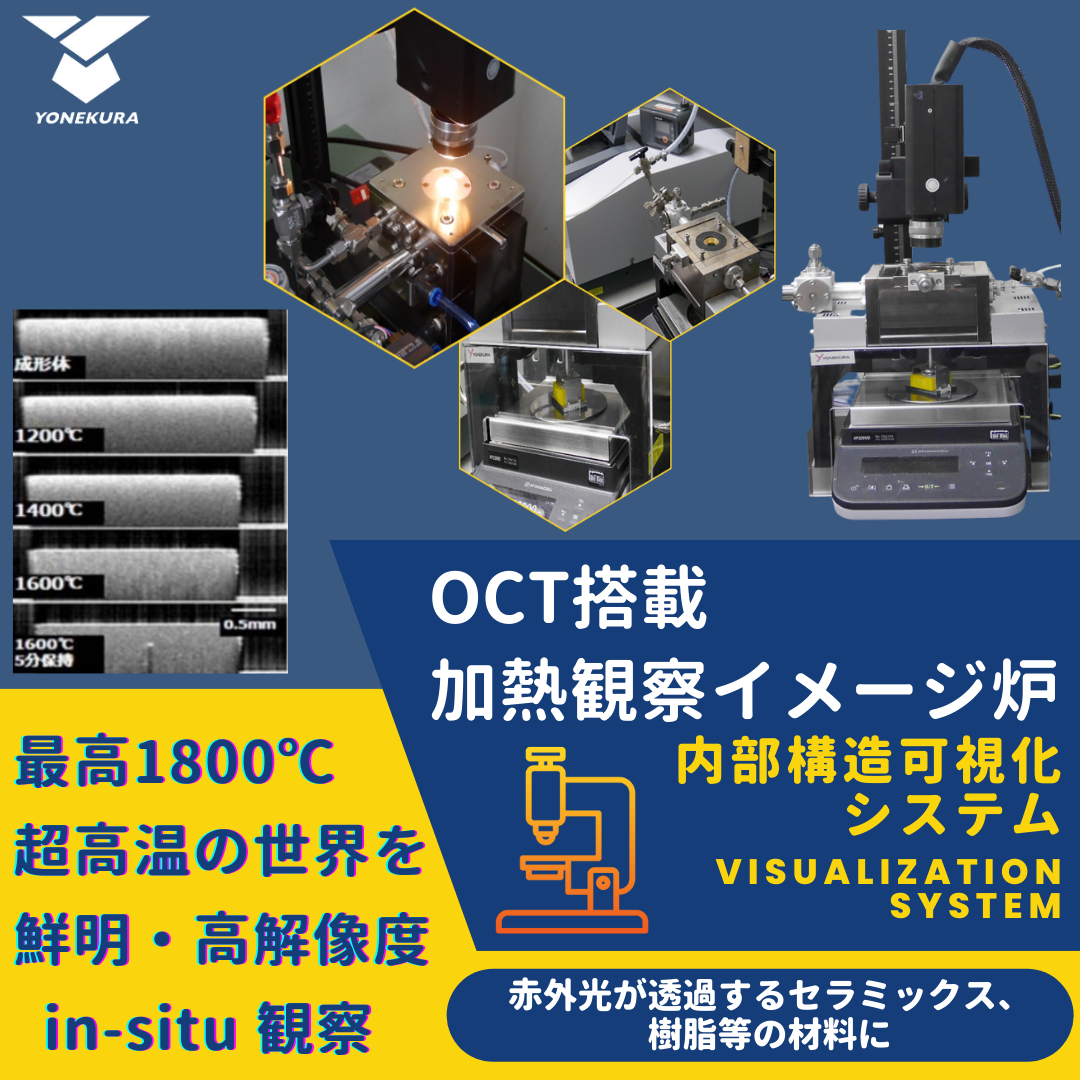 OCT搭載加熱観察イメージ炉》内部構造可視化システム | 米倉