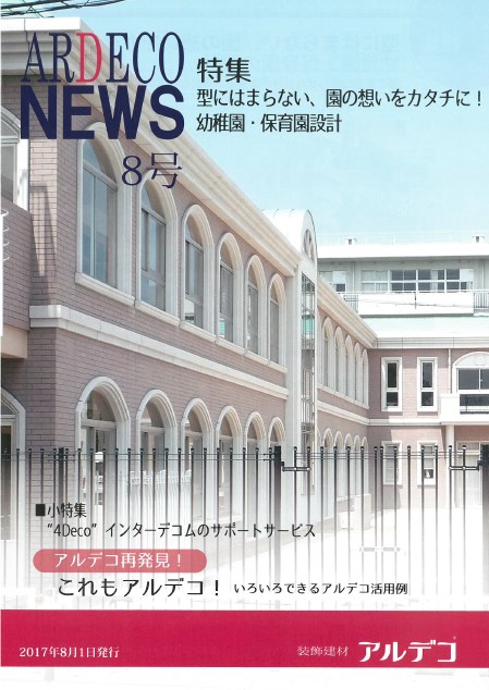 『ARDECO NEWS 8号』