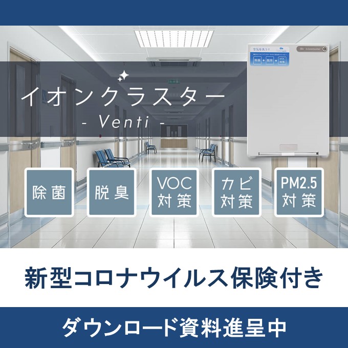 イオンクラスター除菌脱臭装置『Venti』