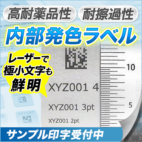 レーザーマーキングラベル『内部発色粘着ラベル』