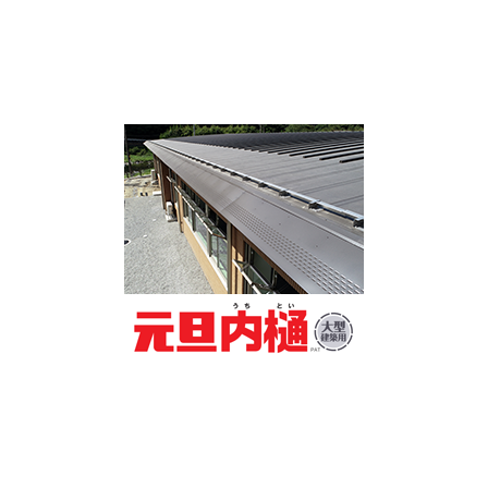 元旦内樋大型建築用-2.png