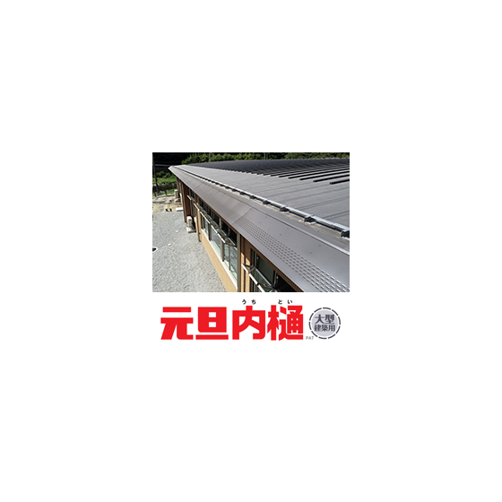 元旦内樋大型建築用-2.png