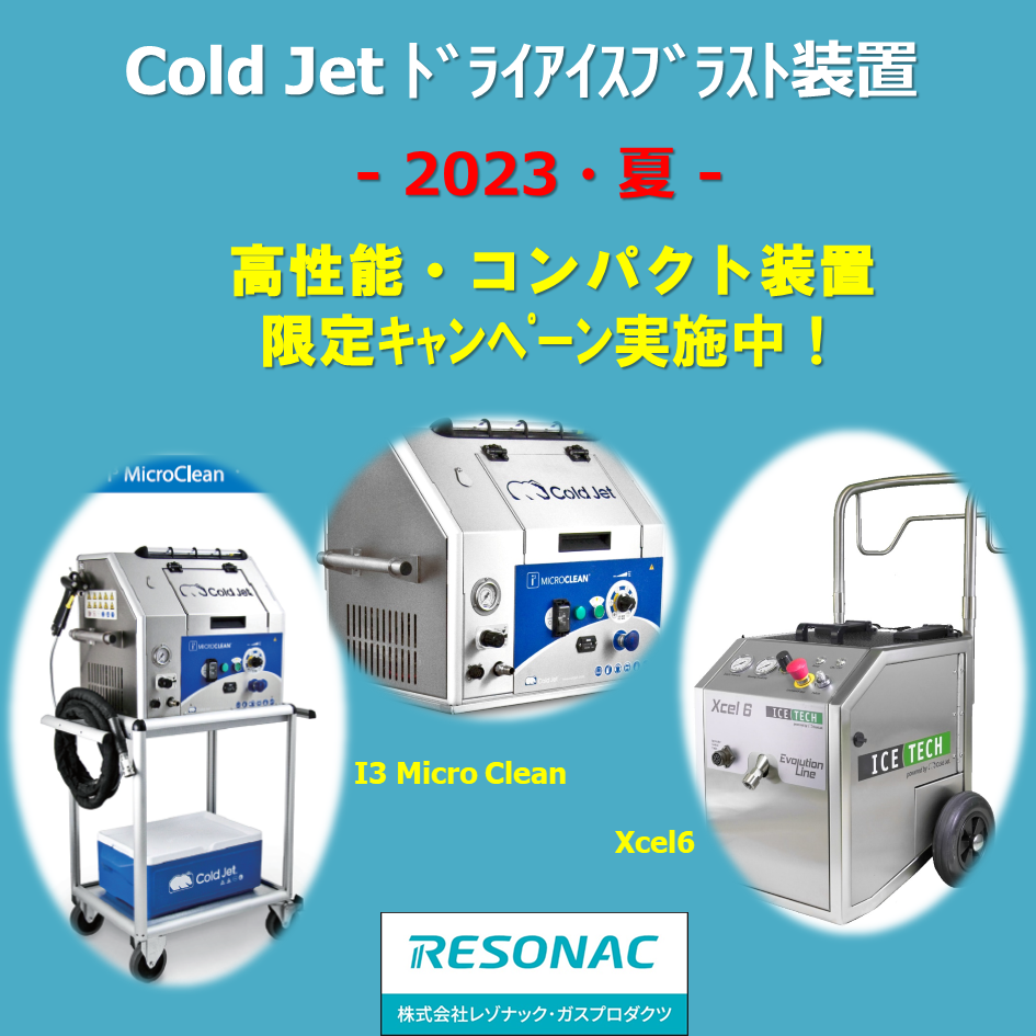 ドライアイスブラスト装置【コンパクト装置キャンペーン開催中