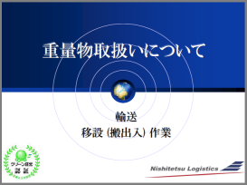 【資料】重量物取扱いについて