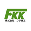 【フジ機工の強み】材料調達から加工、各種処理、組立まで一貫生産！