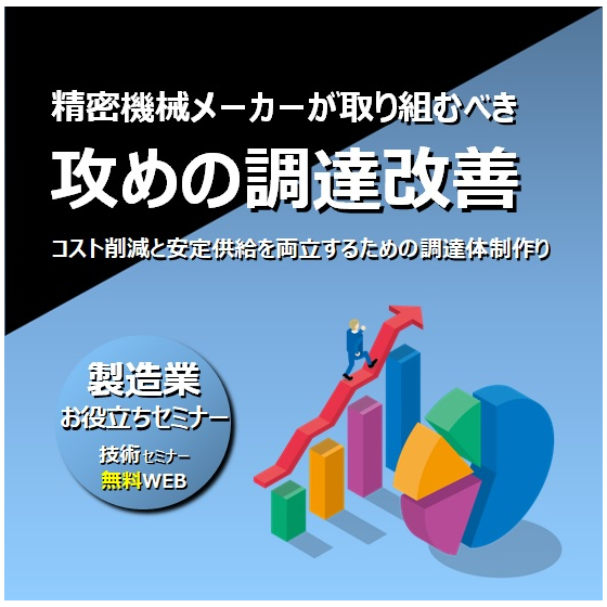 精密機械メーカーが取り組むべき攻めの調達改善～コスト削減と安定供給を両立するための調達体制作り～.jpg